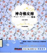 青春格子铺  神奇橡皮擦  快乐 封面