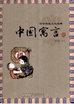 中国寓言 封面