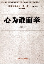 江淮文学丛书  心为谁而牵 封面