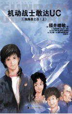 天闻角川轻小说  机动战士敢达 UC  1  上  独角兽之日 封面