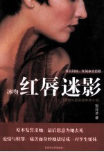 冰吻红唇迷影 封面
