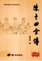 陈十四全传 封面