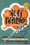 家有保健师  超值黄金版 封面