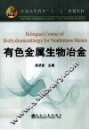 有色金属生物冶金  全英文 封面