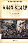 中国古典文学名著丛书  双凤奇缘  木兰奇女传 封面