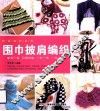 时尚编织系列  围巾披肩编织 封面