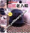 温暖老人帽子 封面