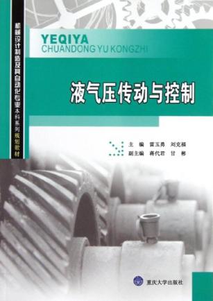 液气压传动与控制 封面