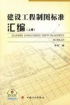 建设工程制图标准汇编  上 封面
