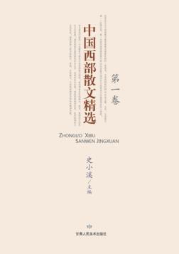 中国西部散文精选  第1卷 封面