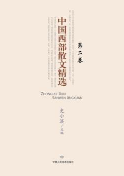 中国西部散文精选  第2卷 封面