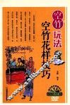 空竹玩法系列图书  空竹玩法  2  空竹花样技巧 封面