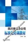 四川省电力公司标准化培训教材 封面