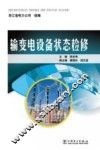 输变电设备状态检修 封面