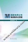 国家电网公司物资集约化管理 封面