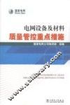 电网设备及材料质量管控重点措施 封面