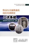 特高压直流换流站岗位培训教材  二次系统 封面