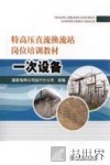 特高压直流换流站岗位培训教材  一次设备 封面