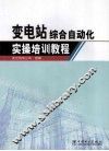 变电站综合自动化实操培训教程 封面