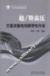 超  特高压交直流输电线路带电作业 封面