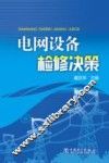 电网设备检修决策 封面