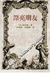 漂亮朋友 封面