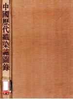 中国历代织染绣图录 封面