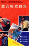 童安格歌曲集 封面