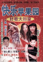 快乐苹果园  好歌大回旋 封面