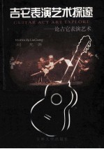 吉它表演艺术探邃  论吉它表演艺术 封面