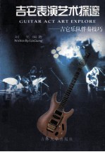 吉它表演艺术探邃  吉它乐队伴奏技巧 封面