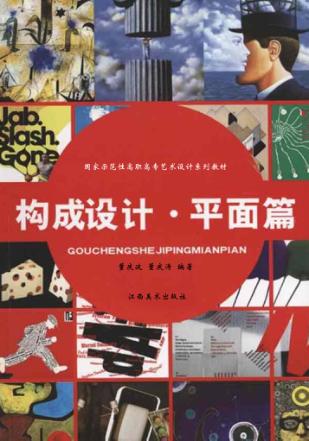 构成设计  平面篇 封面