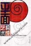 平面构成艺术 封面