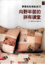 向野早苗的拼布课堂 封面