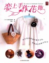 恋上手作花饰 封面