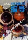 水粉静物写生指导 封面
