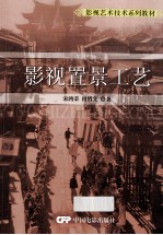 影视置景工艺 封面