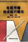 电视传播技术技巧概论 封面