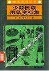 少数民族用品资料集  图集 封面