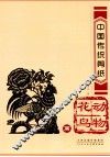 中国传统剪纸  动物花鸟篇 封面