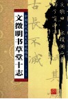 文征明书草堂十志 封面