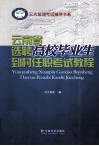 云南省选聘高校毕业生到村任职考试教程 封面