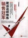 销售冠军就该这样修炼 封面