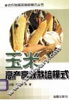 玉米高产高效栽培模式 封面