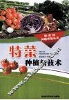 特菜种植新技术 封面