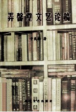 弄馨堂文艺论稿 封面