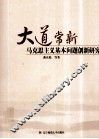 大道常新  马克思主义基本问题创新研究 封面