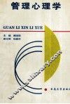 管理心理学 封面