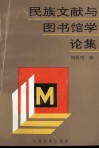 民族文献与图书馆学论集 封面