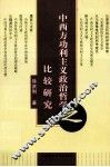 中西方功利主义政治哲学之比较研究 封面